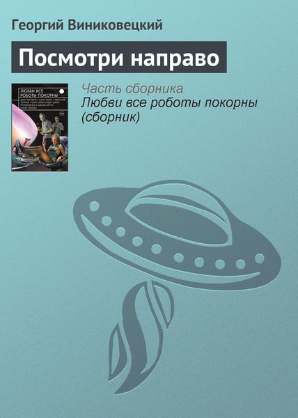 Обложка книги  «Посмотри направо»