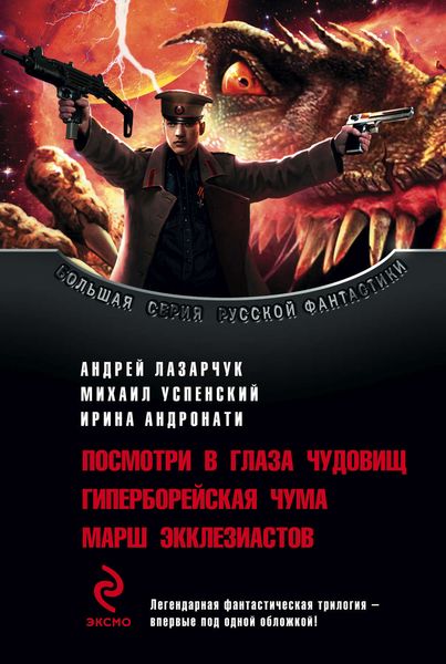 Обложка книги  «Посмотри в глаза чудовищ»