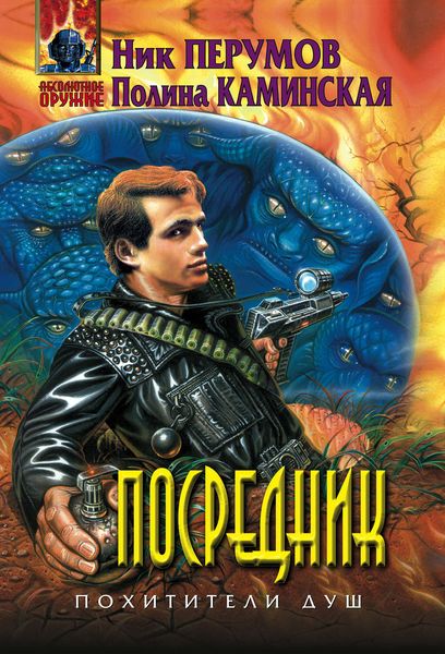 Обложка книги  «Посредник»