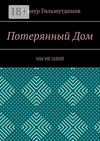 Обложка книги  «Потерянный Дом. Мы не одни»