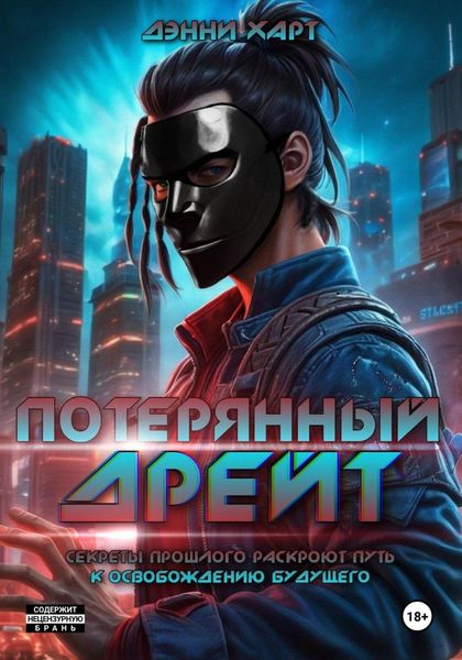Обложка книги  «Потерянный Дрейт»