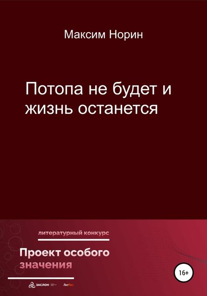 Обложка книги  «Потопа не будет и жизнь останется»