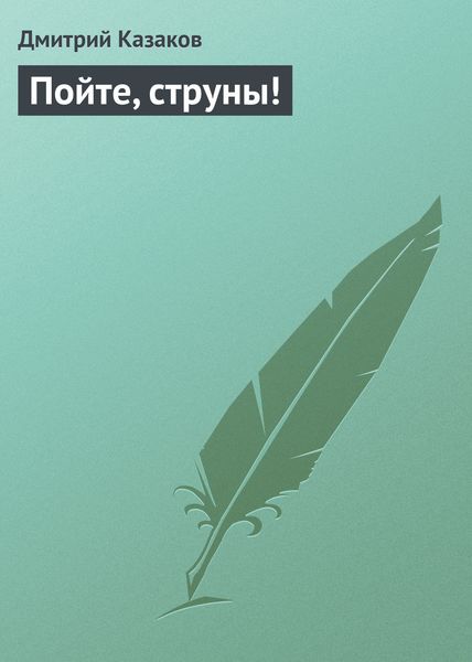 Обложка книги  «Пойте, струны!»