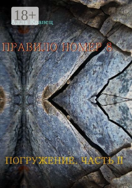 Обложка книги  «Правило номер 8. Погружение. Часть 2»