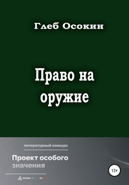 Обложка книги  «Право на оружие»