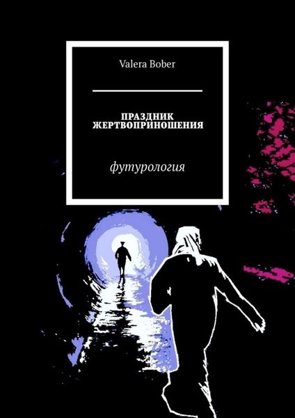 Обложка книги  «Праздник жертвоприношения. Футурология»