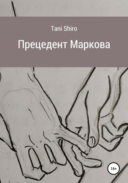 Обложка книги  «Прецедент Маркова»