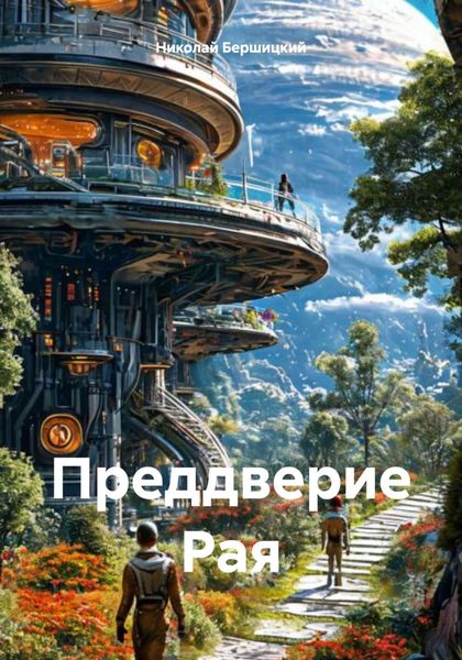 Обложка книги  «Преддверие Рая»
