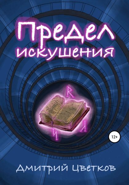 Обложка книги  «Предел искушения»