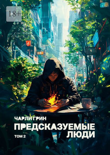 Обложка книги  «Предсказуемые люди. Том 2»