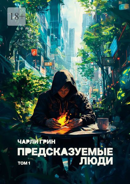 Обложка книги  «Предсказуемые люди. Том 1»