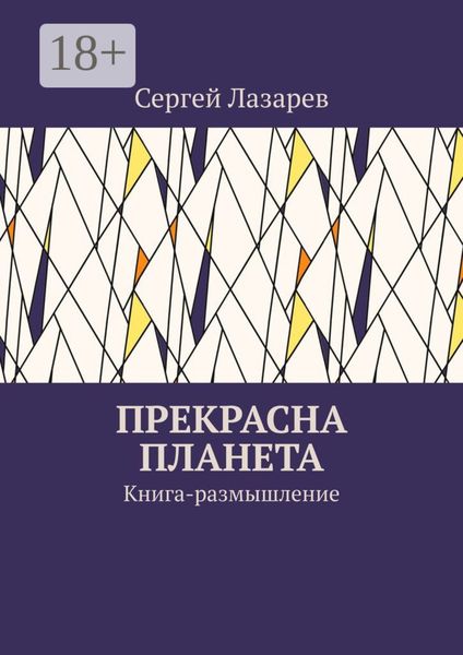 Обложка книги  «Прекрасна планета. Книга-размышление»
