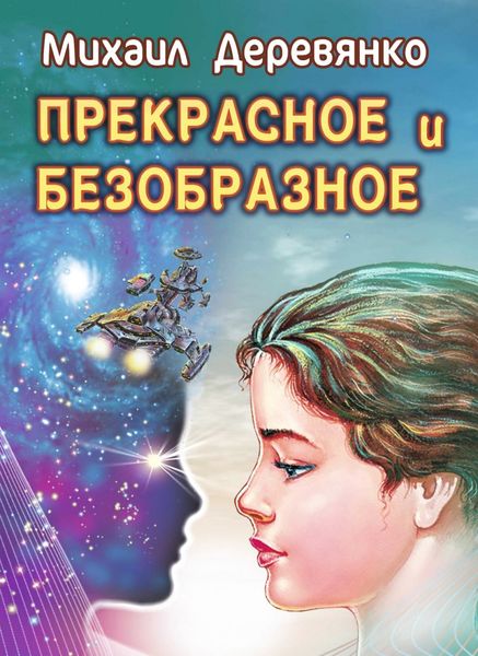 Обложка книги  «Прекрасное и безобразное»