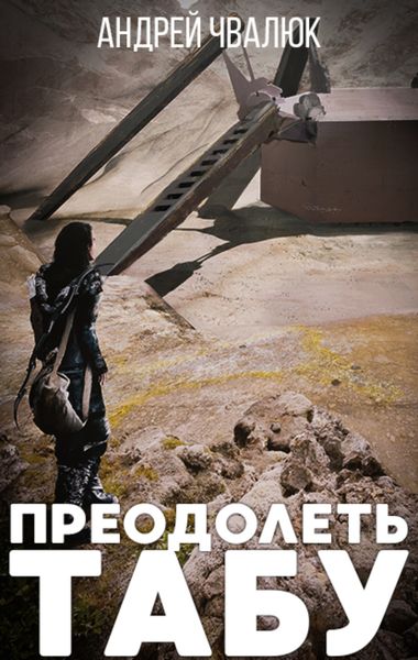 Обложка книги  «Преодолеть табу»