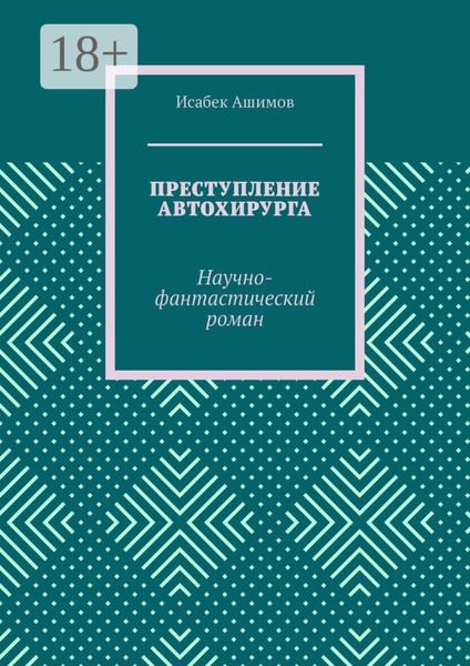 Обложка книги  «Преступление автохирурга. Научно-фантастический роман»