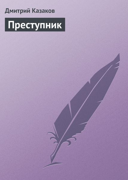 Обложка книги  «Преступник»