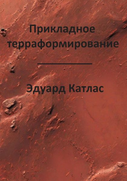 Обложка книги  «Прикладное терраформирование»