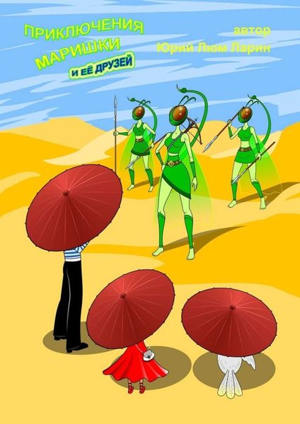 Обложка книги  «Приключения Маришки и её друзей»