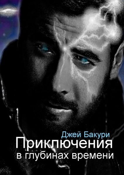 Обложка книги  «Приключения в глубинах времени. Фантастический роман»