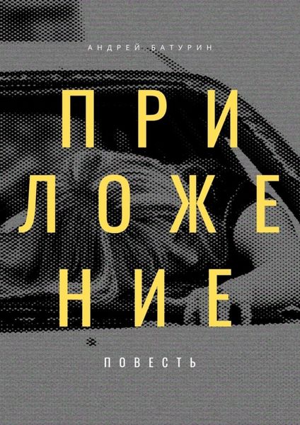 Обложка книги  «Приложение»
