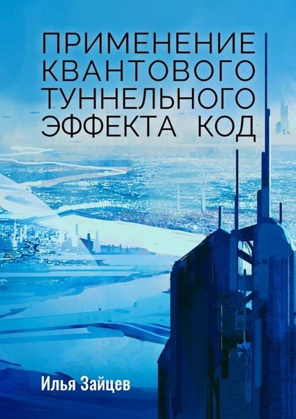 Обложка книги  «Применение квантового туннельного эффекта код»