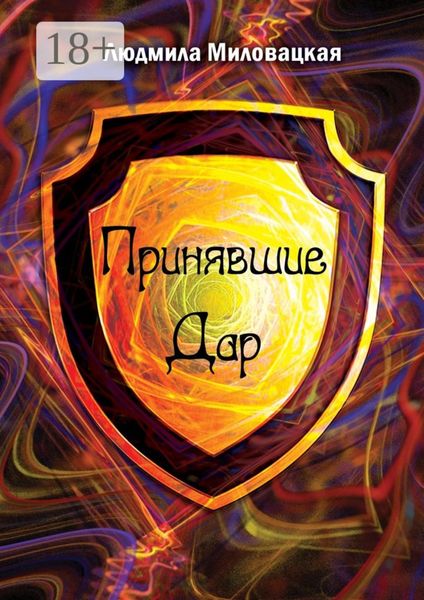 Обложка книги  «Принявшие Дар»