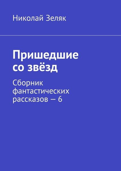 Обложка книги  «Пришедшие со звёзд. Сборник фантастических рассказов – 6»
