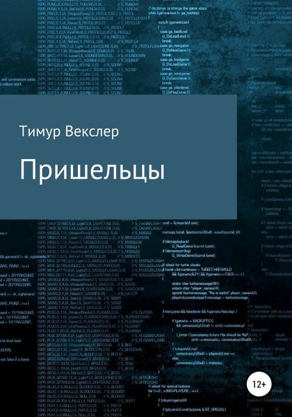 Обложка книги  «Пришельцы»