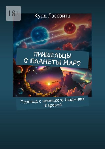 Обложка книги  «Пришельцы с планеты Марс. Перевод с немецкого Людмилы Шаровой»