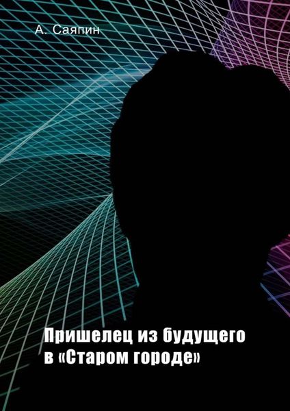 Обложка книги  «Пришелец из будущего в «Старом городе»»