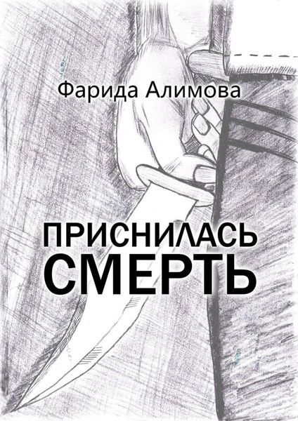 Обложка книги  «Приснилась смерть»