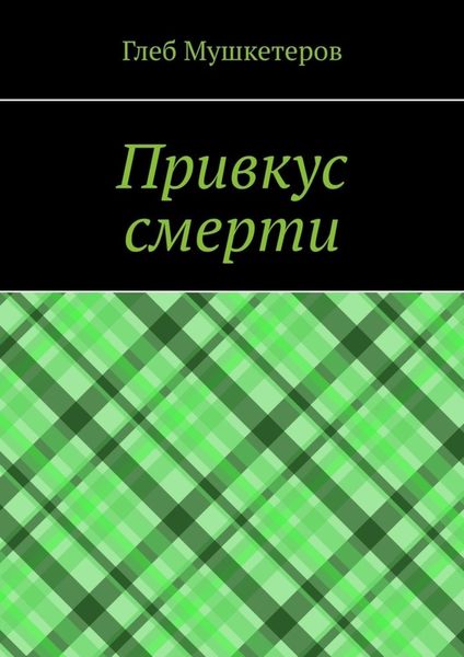 Обложка книги  «Привкус смерти»