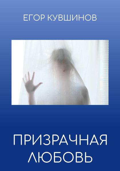 Обложка книги  «Призрачная любовь»