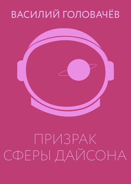 Обложка книги  «Призрак сферы Дайсона»
