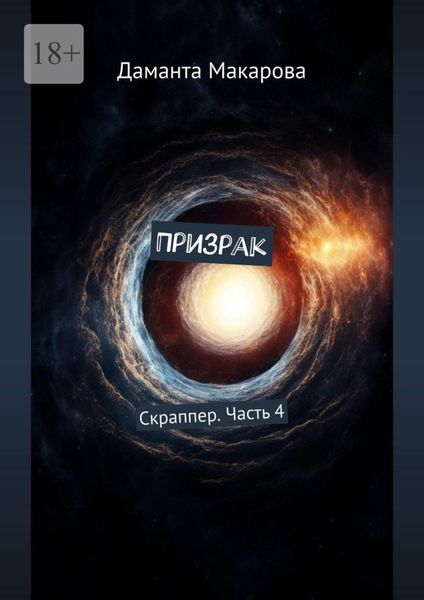 Обложка книги  «Призрак. Скраппер. Часть 4»