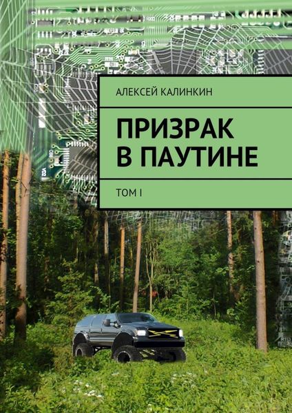 Обложка книги  «Призрак в паутине. Том I»