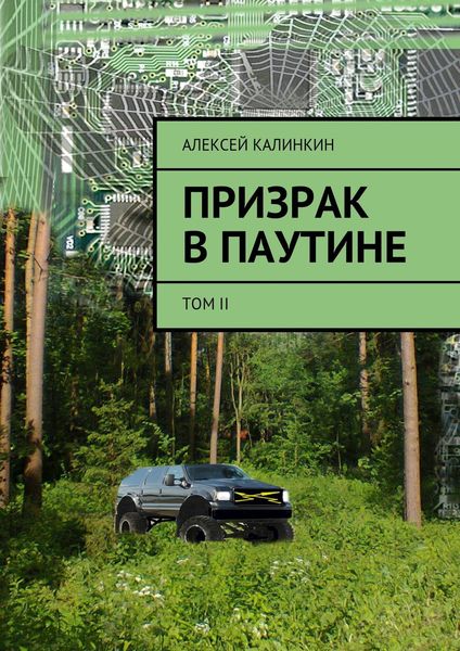 Обложка книги  «Призрак в паутине. Том II»