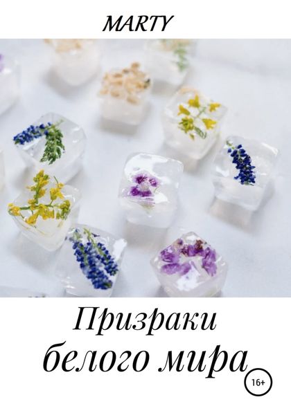 Обложка книги  «Призраки белого мира»
