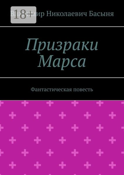 Обложка книги  «Призраки Марса. Фантастическая повесть»