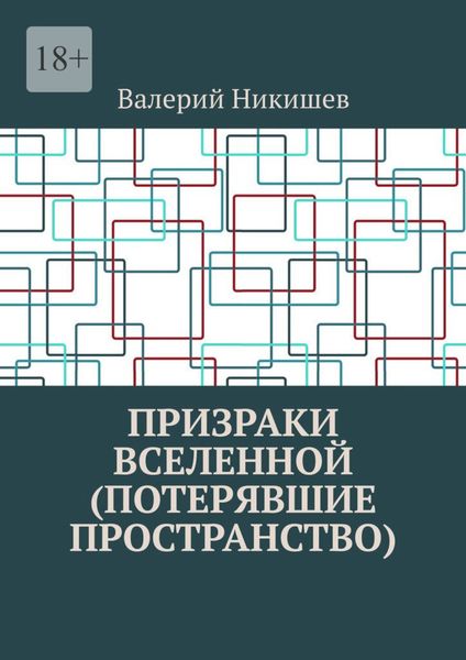 Обложка книги  «Призраки Вселенной (Потерявшие пространство)»
