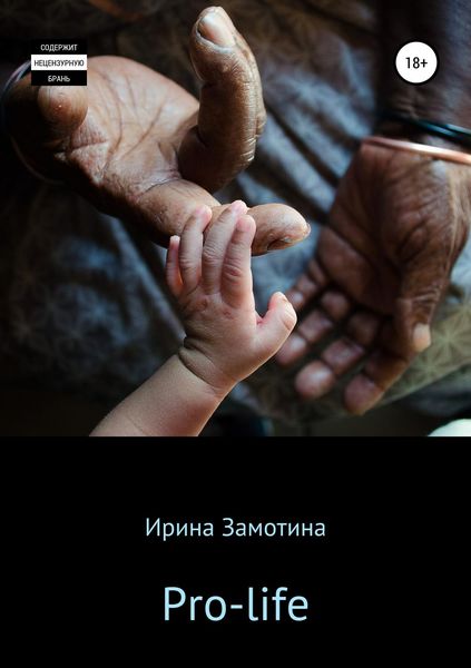 Обложка книги  «Pro-life»