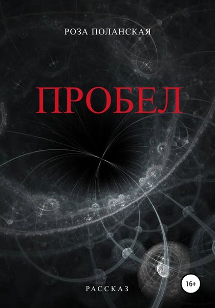 Обложка книги  «Пробел»