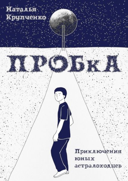 Обложка книги  «ПРОБкА. Приключения юных астралоходцев»