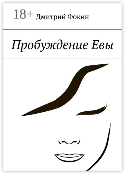 Обложка книги  «Пробуждение Евы. Часть первая. Человек, который задавал вопросы»