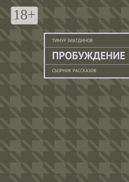 Обложка книги  «Пробуждение. Сборник рассказов»