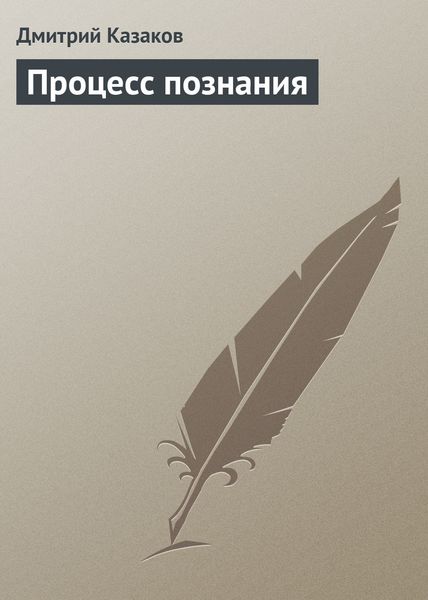 Обложка книги  «Процесс познания»
