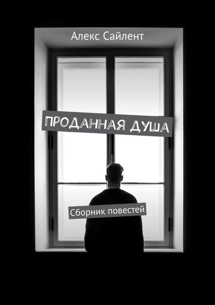 Обложка книги  «Проданная душа. Сборник повестей»