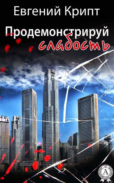 Обложка книги  «Продемонстрируй слабость»