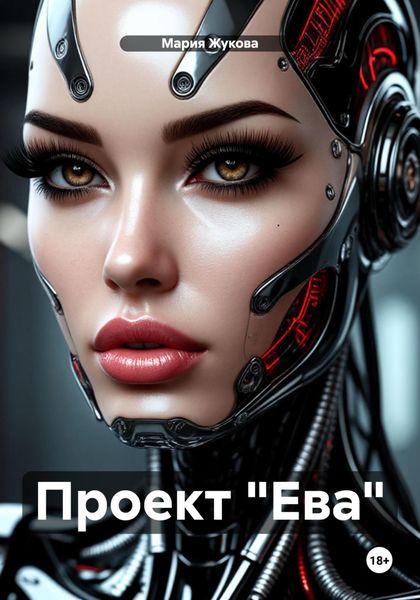 Обложка книги  «Проект «Ева»»