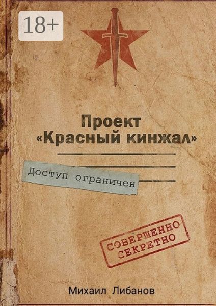 Обложка книги  «Проект «Красный кинжал»»
